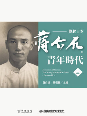 cover image of 蔣介石的青年時代（三）